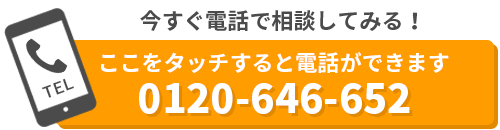 今すぐ電話で相談してみる！ 0120-646-652